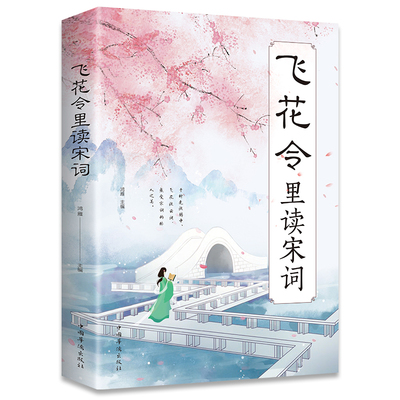 当当网 飞花令里读宋词飞花令书中小学生飞花令诗词大全古诗词赏析鉴赏经典原文详细注释 中国 无 中国华侨出版社 正版书籍