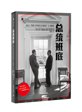 【当当网正版】译文纪实系列·总统班底 普利策奖得主作品 华盛顿邮报 纪实文学 水门事件 911 同名电影原著 上海译文出版社