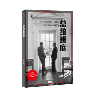 水门事件 社 译文纪实系列·总统班底 上海译文出版 同名电影原著 911 纪实文学 华盛顿邮报 普利策奖得主作品 当当网正版