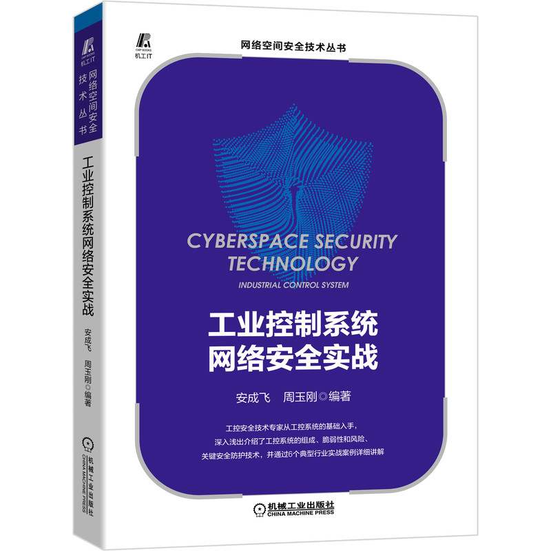 当当网 工业控制系统网络安全实战 计算机网络 办公自动化软件（新） 机械工业出版社 正版书籍