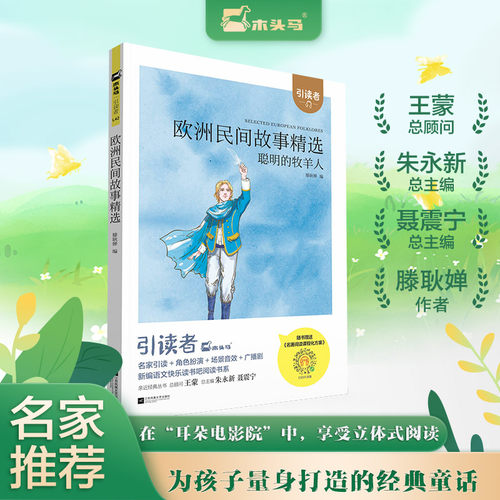 (大开本)木头马引读者-欧洲民间故事精选聪明的牧羊人快乐读书吧五年级上册小学生课外阅读课外书儿童文学故事书彩图注音扫码听书
