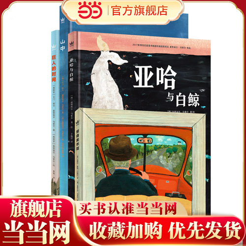 马索尔炽热的艺术大奖图画书（全4册）:《巨人的时间》+《山中》+《惊奇美术馆》+《亚哈与白鲸》（奇想国童书）