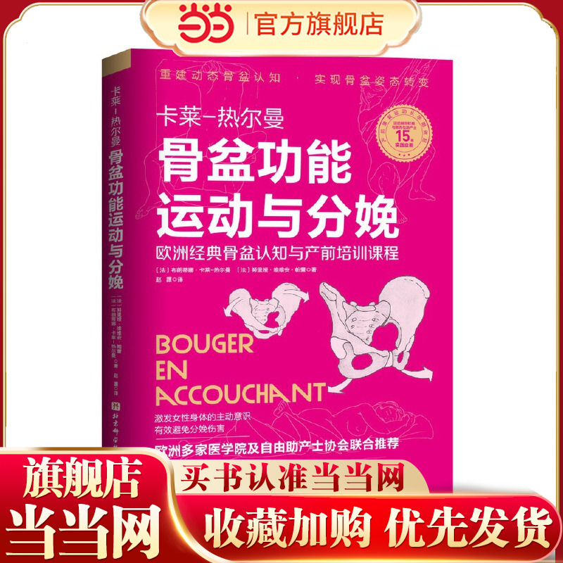 当当网 骨盆功能运动与分娩正版书籍