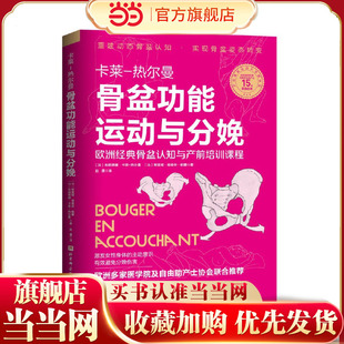 当当网 书籍 骨盆功能运动与分娩正版
