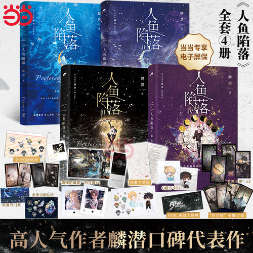 当当网【赠品丰富】人鱼陷落1+2+3+4全套4册双封 高人气作者麟潜口碑代表作 黑暗中有白刺玫会陪你新增萌趣番外《猫薄荷》正版书籍