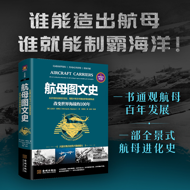 航母图文史：改变世界海战的100年（彩印精装典藏版）