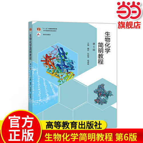 现货 生物化学简明教程第六版 张丽萍 第6版 生物类本科教材 魏民 杨建雄 高等教育出版社 9787040550788 生物化学简明教程张丽萍