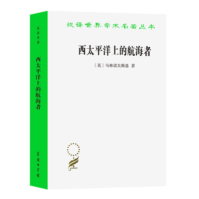 当当网 西太平洋上的航海者(汉译名著本15) [英]布罗尼斯拉夫·马林诺夫斯基 著 商务印书馆 正版书籍