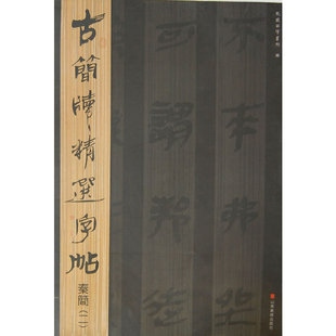 古简牍精选字帖  秦简（二）