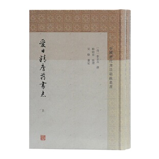 当当网 爱日精庐藏书志(全二册)(中国历代书目题跋丛书) （清）张金吾 撰,柳向春 整理,吴格 审定 古籍其他古籍整理