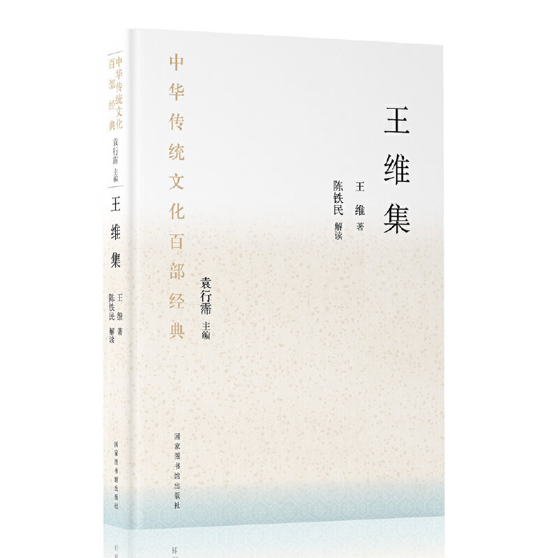 当当网 中华传统文化百部经典·王维集（平装） 王维著 陈铁民解读 国家图书馆出版社 正版书籍