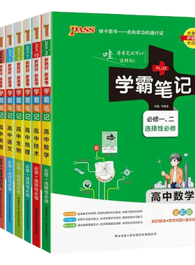 【2026新版】当当网学霸笔记新教材高中语文数学英语政治历史地理化学物理生物必修选择性必修高一1二2三高考教材辅导复习资料书