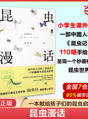 当当网 昆虫漫话科普经典文库陶秉珍昆虫漫画书目6-8-10-11岁小学生三四年级读课外书阅读书籍新星出版社小学生