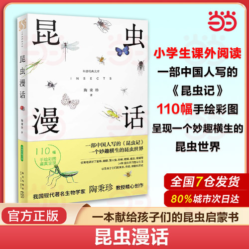 当当网 昆虫漫话科普经典文库陶秉珍昆虫漫画书目6-8-10-11岁小学生三四年级读课外书阅读书籍新星出版社小学生