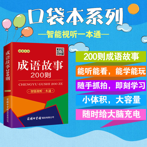 成语故事200则（口袋本.融媒体版）