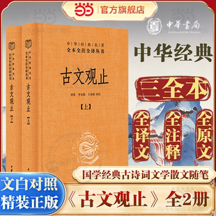 当当网 初中生高中国学经典 古文观止 名著全本全注全译丛书三全本 名著古诗词古代散文随笔畅销书中华书局正版 全套2册中华经典
