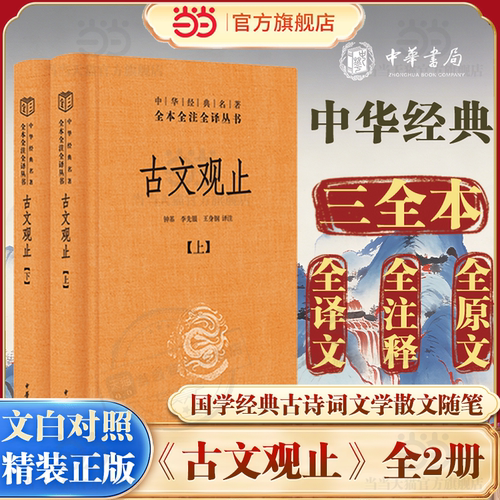 【当当网】古文观止 全套2册中华经典名著全本全注全译丛书三全本 初中生高中国学经典名著古诗词古代散文随笔畅销书中华书局正版