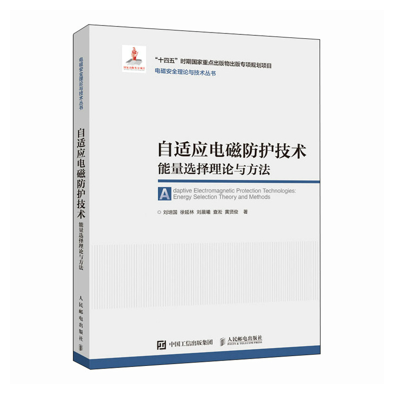当当网 自适应电磁防护技术 能量选择理论与方法 刘培国 徐延林 刘晨曦 查淞 黄贤俊 人民邮电出版社 正版书籍