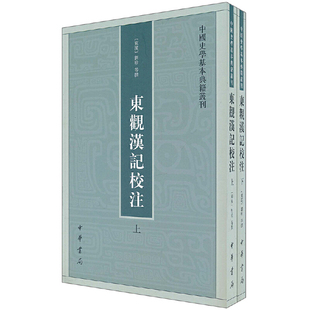 【当当网】东观汉记校注全2册中国史学基本典籍丛刊 东汉刘珍 等撰 吴树平　校注 中华书局出版 正版书籍