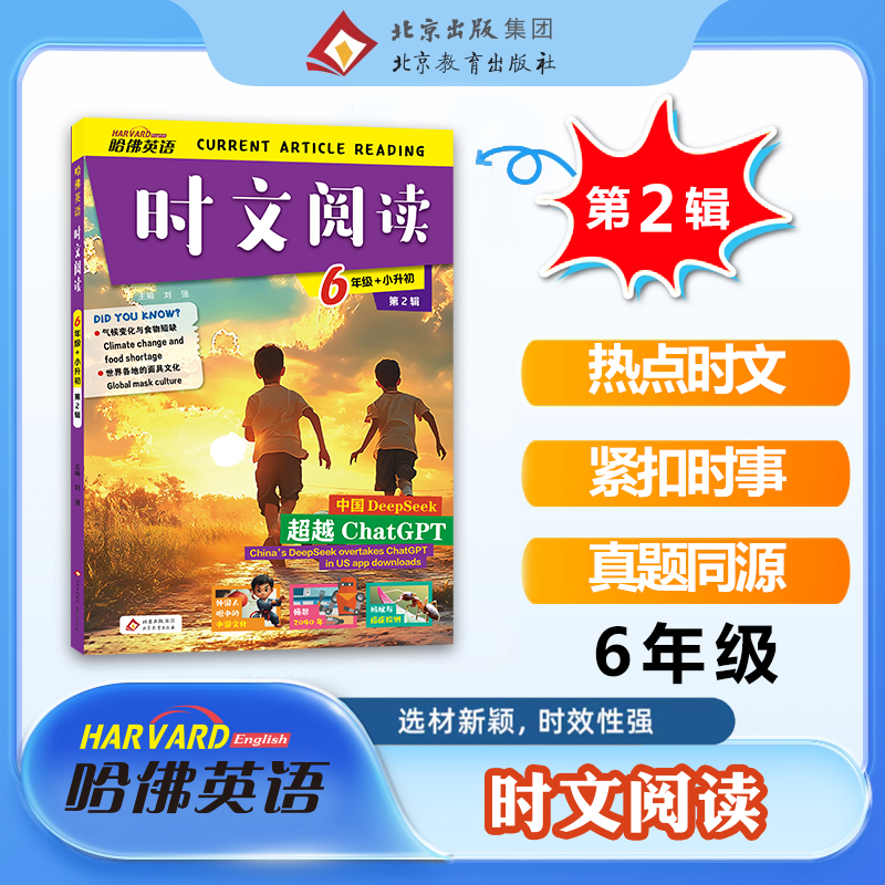 2025哈佛英语时文阅读小学版第2辑小学生英语阅读理解热考时文六年级上下册小升初英语分级阅读读物词汇哈弗英语时文阅读作文素材