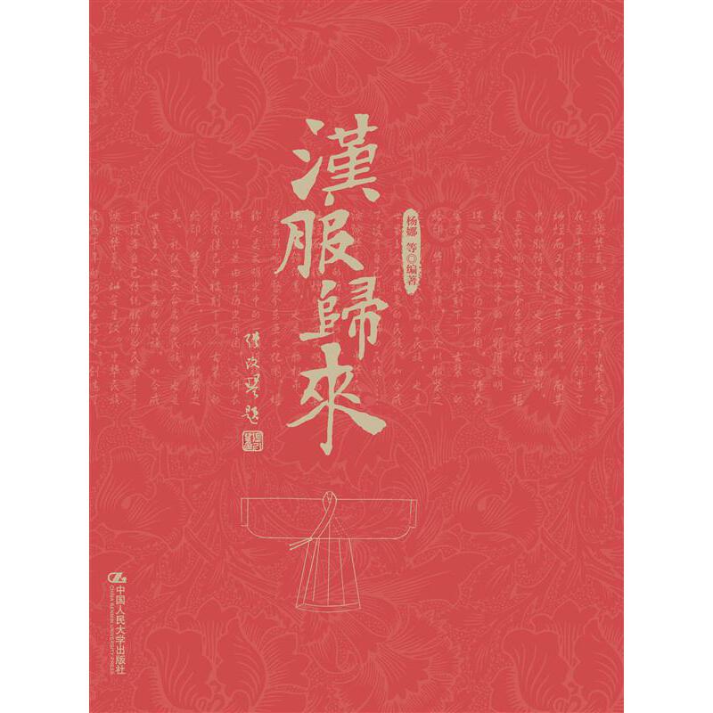 当当网 汉服归来 杨娜 等编著 中国人民大学出版社 正版书籍
