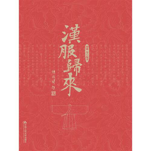 当当网 汉服归来 杨娜 等编著 中国人民大学出版社 正版书籍