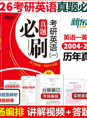 当当网 新东方2026考研英语真题必刷基础版历年真题英语一英语二2004-2025年真题必刷2027恋练有词王江涛高分写作真题真刷真题实战