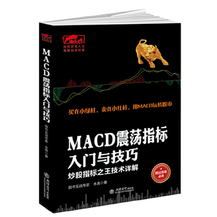 擒住大牛-MACD震荡指标入门与技巧:炒股指标技术详解