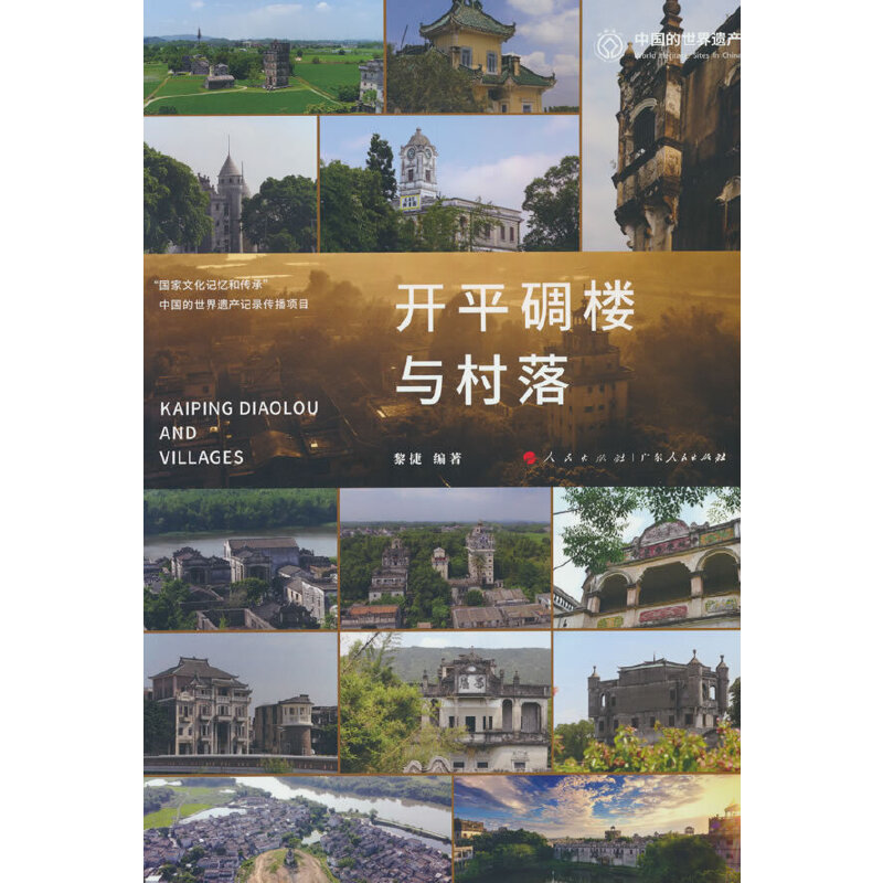 开平碉楼与村落
