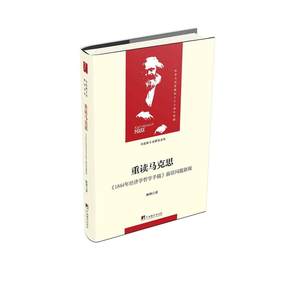 重读马克思-（1844年经济学哲学手稿）（当代马克思主义论丛）