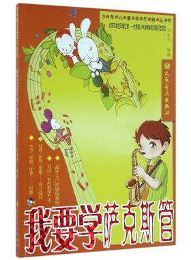 我要学萨克斯管（含CD2张）