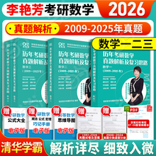 当当】2026考研数学李艳芳真题数学一数二数三真题解析1987-2025年试卷版900题 历年考研数学真题解析 26李艳芳3套卷真题卷搭李林