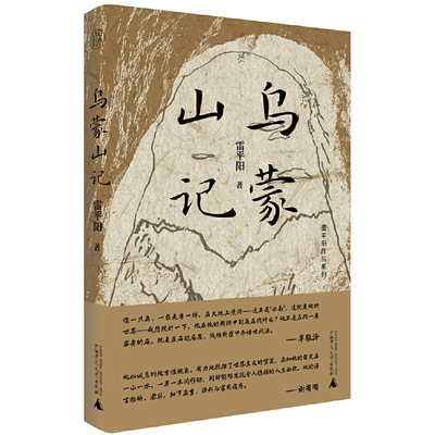 当当网 纯粹·乌蒙山记 雷平阳 纯粹Pura出品 广西师范大学出版社 正版书籍