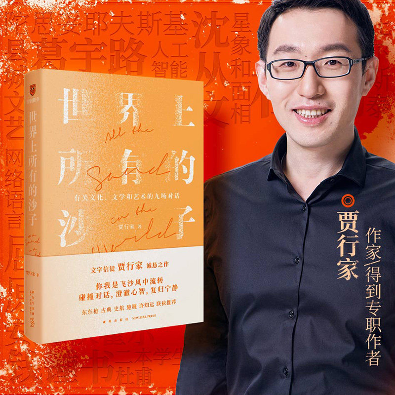 当当网 世界上所有的沙子（关于文化、文学和艺术的九场对话/文字信徒贾行家重磅新 贾行家 得到图书 新星出版社 正版书籍