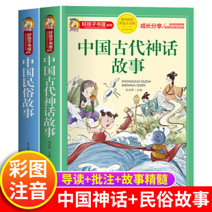 儿童拼音故事书6岁以上 小学生版 一二三年级阅读课外书少儿读物好孩子书屋中国传统文化 全2册中国古代民俗故事注音版