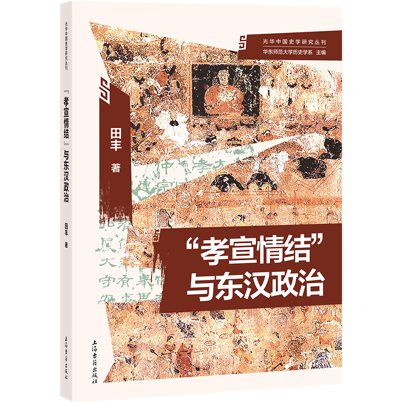 当当网 “孝宣情结”与东汉政治 华东师范大学历史学系 主编；田丰 上海古籍出版社 正版书籍