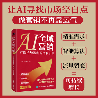 当当网 AI全域营销：打造持续盈利的增长引擎 企业经营分析业绩提升产品成交私域裂变矩阵传播 企业经管AI营销书籍 预计发货10.16