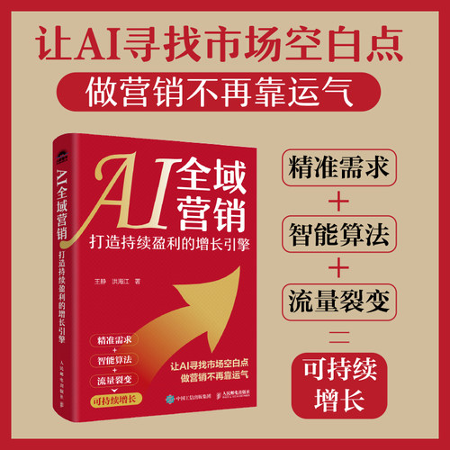 当当网 AI全域营销：打造持续盈利的增长引擎 企业经营分析业绩提升产品成交私域裂变矩阵传播 企业经管AI营销书籍