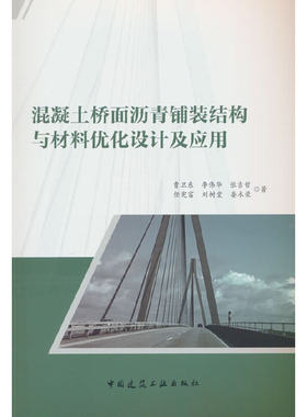 当当网 混凝土桥面沥青铺装结构与材料优化设计及应用 曹卫东，李伟华，张吉哲，任宪富，刘树堂，娄术荣 中国建筑工业出版社