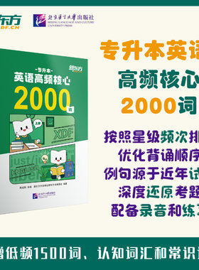 专升本英语高频核心2000词 适用全国统招专升本、江苏五年制统招专转本考生；含固定搭配、近义词、派生词、认知词汇、常识词汇。