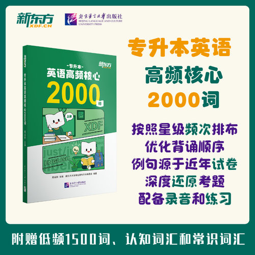 专升本英语高频核心2000词 适用全国统招专升本、江苏五年制统招专转本考生；含固定搭配、近义词、派生词、认知词汇、常识词汇。