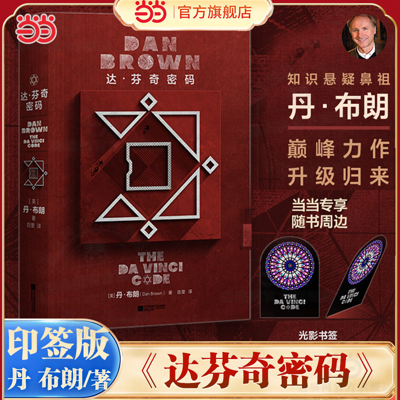 当当印签版【赠透卡】达芬奇密码2026全新纪念版丹布朗巅峰力作悬疑经典全新序言 全新译本外国文学侦探悬疑推理小说故事正版书籍图片