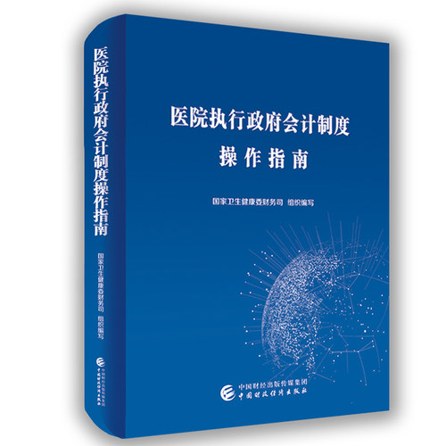 当当网 医院执行政府会计制度操作指南 国家卫生健康委财务司 中国财政经济出版社 正版书籍