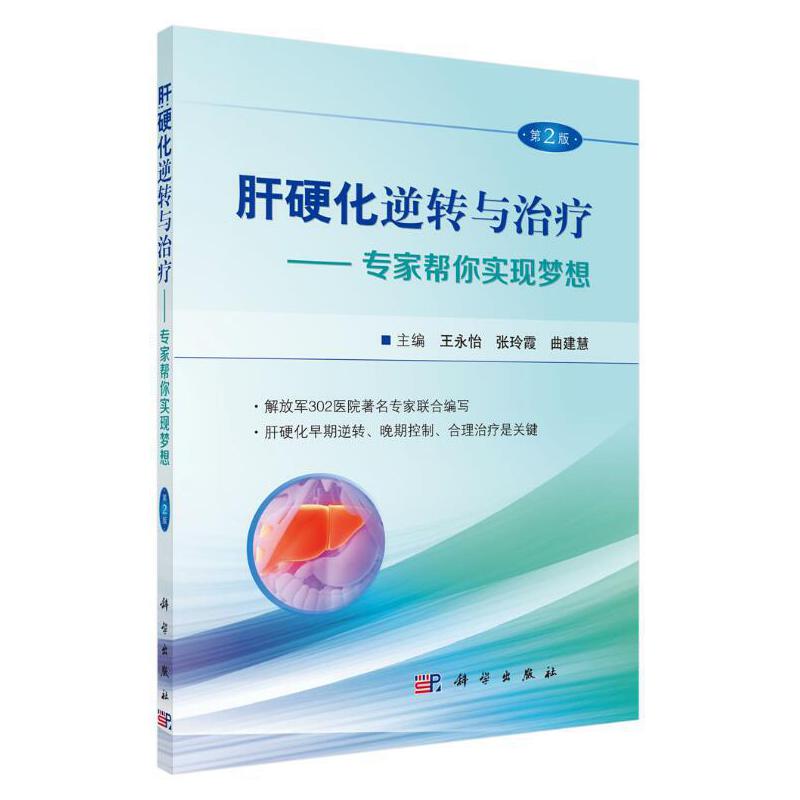 当当网 肝硬化逆转与治疗（第2版） 医学 科学出版社 正版书籍