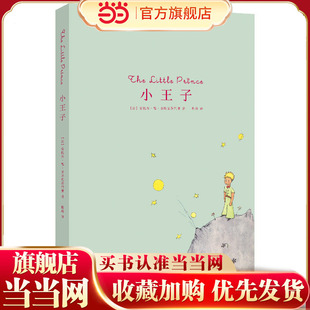 《小王子》（翻译家程玮译本，真正适合孩子的《小王子》，语文特级教师推荐版本）