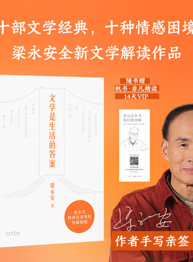 【当当网 亲签版】文学是生活的答案 梁永安全新文学解读作品 10部文学经典10种情感困境 在爱 孤独 成长里照见自己 治愈成长随笔
