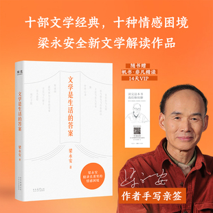 【当当网 亲签版】文学是生活的答案 梁永安全新文学解读作品 10部文学经典10种情感困境 在爱 孤独 成长里照见自己 治愈成长随笔