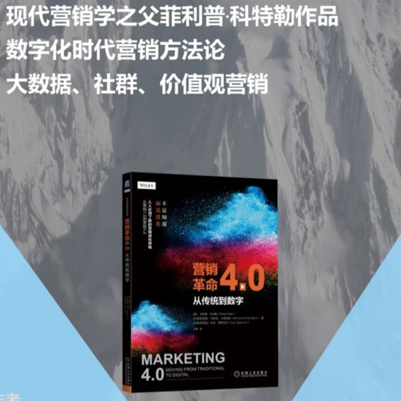 当当网 营销革命4.0 从传统到数字 现代营销学之父代表作，强调数字化营销 机械工业出版社 正版书籍