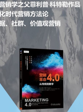 当当网 营销革命4.0 从传统到数字 现代营销学之父代表作，强调数字化营销 机械工业出版社 正版书籍
