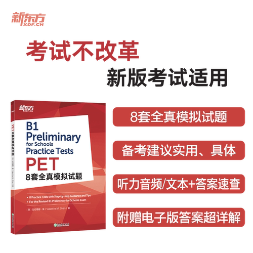 当当网新东方PET8套全真模拟试题